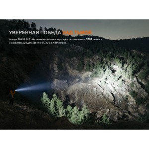 Фонарь Fenix тактический PD45R ACE 3200 люмен, арт. PD45RACE [FENIX]